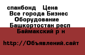 спанбонд › Цена ­ 100 - Все города Бизнес » Оборудование   . Башкортостан респ.,Баймакский р-н